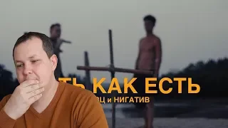 Кравц & Нигатив - Есть как есть ( Премьера клипа 2020) | РЕАКЦИЯ на клип