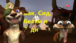 Ice Age 3: The Game #4 || Спасение Сида от клыков ужасного Руди.