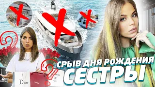 СРЫВ ДНЯ РОЖДЕНИЯ СЕСТРЫ !