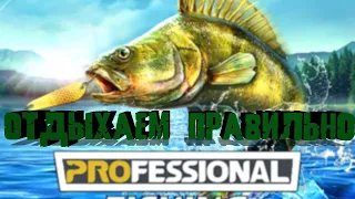 Professional Fishing / Правильный отдых