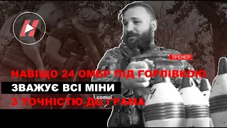 Робота мінометника 24-ї королівської бригади під Горлівкою. Нащо Тренер зважує міну перед пострілом