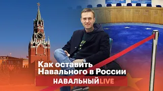 Как оставить Навального в России