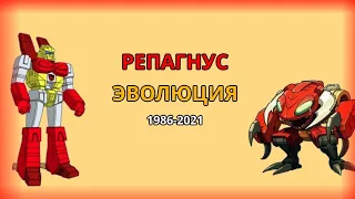 Эволюция Репагнуса в мультсериалах, мультфильмах и фильмах (1986-2021)