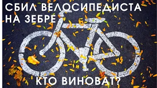 Не уступил дорогу велосипедисту