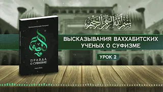 Правда о суфизме - Высказывания ваххабитских ученых о суфизме (урок-2)