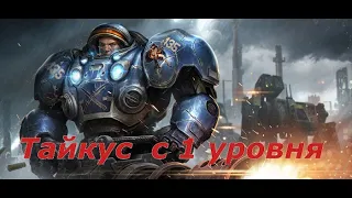 StarCraft II Co-op Тайкус 1 уровня. Качаемся с нуля на Тайкусе, первый престиж. Кооператив SC2 LOTV