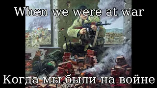 Когда мы были на войне (When we were at war) (Russian Doomer Version) - Russian Military Folk Song