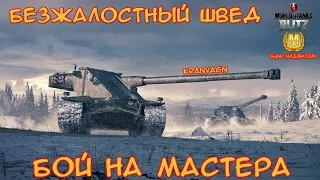 Бой на Мастера - Kranvagn, 4205 урона, 5 забрал #wotblitz #wot #бойнамастера #реплей