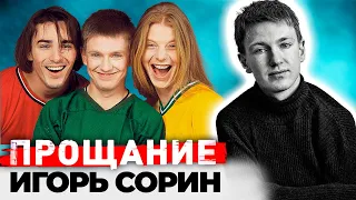 Игорь Сорин. Загадочная гибель солиста "Иванушек International"