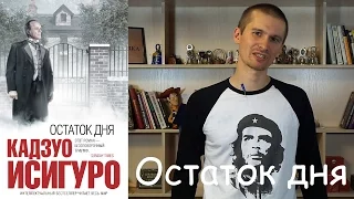 Обзор книги Кадзуо Исигуро "Остаток дня".