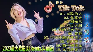 最好的音乐Chinese DJ | 最佳Tiktok混音音樂 Chinese Dj Remix 2023 👍《点歌的人 ♪ 你莫走 ♪ 别知己 ♪ 不过人间 ♪...》2023 年最劲爆的DJ歌曲