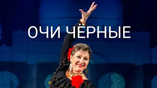 Цыганский стилизованный танец «Очи чёрные» в исполнении Ольги Прокоповой.