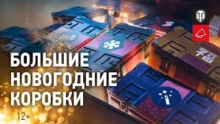 Хочу Объект 703 Вариант II! Новогодние коробки 2020!