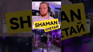 Shaman - Улетай. Разбор вокала Onlinesing. Реакция.