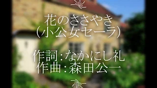 アニメ曲★花のささやき（小公女セーラ）下成佐登子　cover  　作詞：なかにし礼　作曲：森田公一