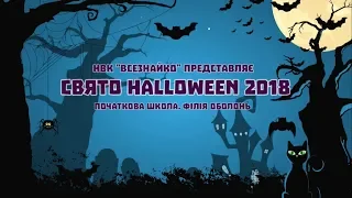 НВК "Всезнайко": "Свято Halloween 2018" Початкова школа