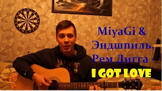 MiyaGi & Эндшпиль, Рем Дигга - I Got Love cover