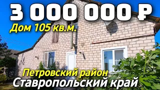 Продается дом за 3 000 000 рублей тел 8 918 453 14 88 Ставропольский край