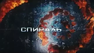 Спираль   Русский Трейлер 2014