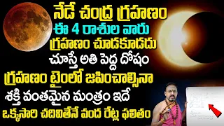 నేడే చంద్ర‌గ్ర‌హ‌ణం  |  2023 Lunar Eclipse Date Time | Chandra Grahanam | Nandibatla Srihari Sharma