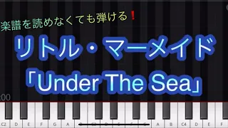 【楽譜】ピアノ初級　リトル・マーメイド「Under The Sea」　ぷりんと楽譜