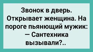 Как к Женщине Пьяный Сантехник Пришел! Сборник Свежих Смешных Жизненных Анекдотов!