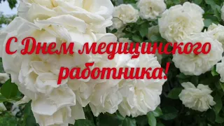 Поздравляю с Днем медика!