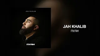 Jah Khalib - Пули