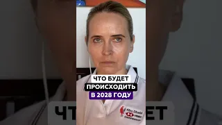 Что будет происходить в 2028 году | Надежда Королева