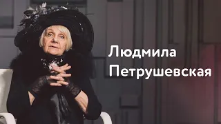 Людмила Петрушевская: большое антиинтервью