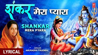 सोमवार Special शिव जी का अति मनमोहक भजन Shankar Mera Pyara I Shiv Bhajan I ANURADHA PAUDWAL, Lyrical