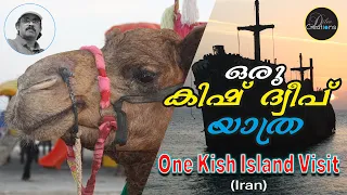 Kish Island Iran | ഒരു കിഷ് ദ്വീപ് സന്ദർശനം | زيارة جزيرة كيش | Dilee Creations