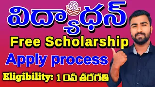 Vidyadhan scholarship Apply process in telugu #vidyadhan #education #scholarship #ssc