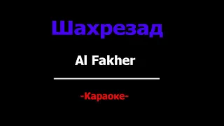 Al Fakher - Шахрезад (Караоке, Минус)