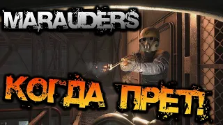 MARAUDERS ЗБТ | КОГДА ПРЁТ! ОБЗОР ИГРЫ МАРОДЁРЫ!