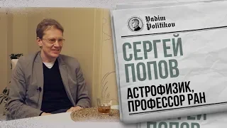 Сергей Попов - политика, иноземные цивилизации, космос, сериалы