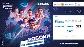 Чемпионат России по плаванию 2022. День 1. Вечер.