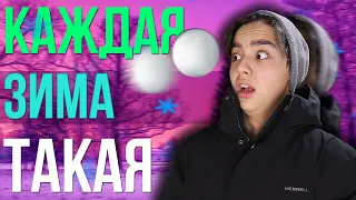 КАЖДАЯ ЗИМА ТАКАЯ| Зима vs Лето//БЕРТ