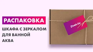 Распаковка — Шкаф с зеркалом для ванной Аква Симпл ШНС-5.03.4.00.800