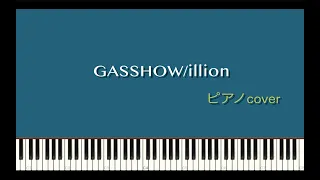 【ピアノ中級者用】GASSHOW/illion（ピアノフル）