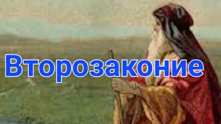 Обзор книги Второзаконие