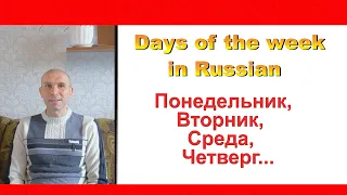 Days of the week in Russian.