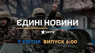 Новини Факти ICTV - випуск новин за 06:00 (09.04.2023)