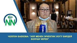 Чолпон Баекова: "Аял менен эркектин укугу бирдей болушу керек"