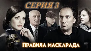 ПРАВИЛА МАСКАРАДА. СЕРИЯ 3 ИЗ 16