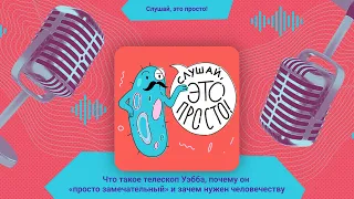 Что такое телескоп Уэбба | Слушай, это просто