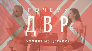 ДВРЭФИР | Почему дети верующих родителей уходят из церкви? | Несчев Сергей #детиверующихродителей