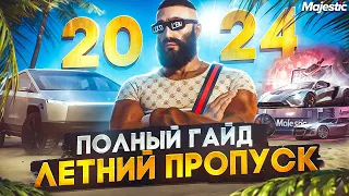 ПОЛНЫЙ ГАЙД - ЛЕТНИЙ ПРОПУСК 2024 на MAJESTIC RP! +ОБЗОР НОВЫХ ПРЕДМЕТОВ в GTA 5 RP