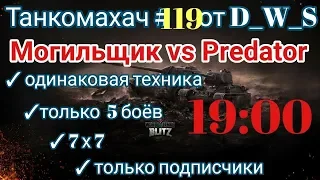 Танкомахач #119 от D_W_S начало в 19.00 | Могильщик vs Predator | Wot Blitz