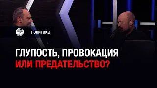 Глупость, провокация или предательство?